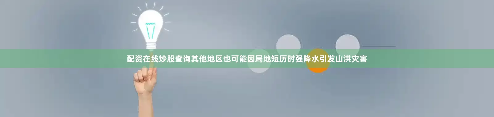 配资在线炒股查询其他地区也可能因局地短历时强降水引发山洪灾害
