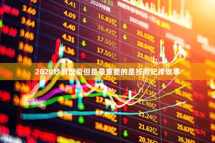 2020炒股配资但是最重要的是按照纪律做事