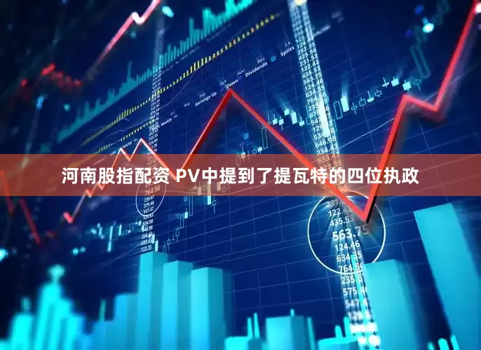 河南股指配资 PV中提到了提瓦特的四位执政
