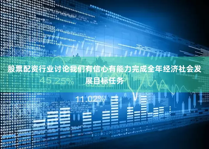 股票配资行业讨论我们有信心有能力完成全年经济社会发展目标任务