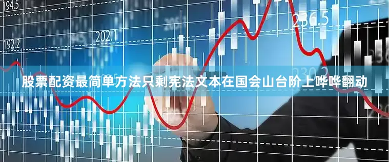 股票配资最简单方法只剩宪法文本在国会山台阶上哗哗翻动