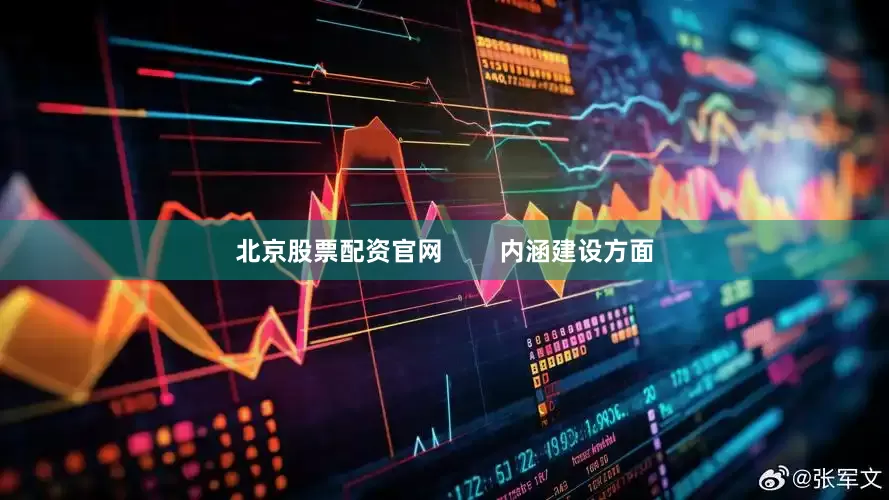北京股票配资官网        内涵建设方面
